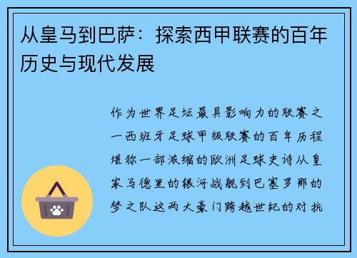 从皇马到巴萨：探索西甲联赛的百年历史与现代发展