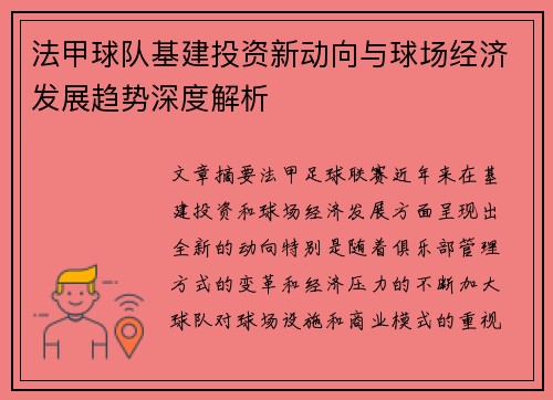 法甲球队基建投资新动向与球场经济发展趋势深度解析