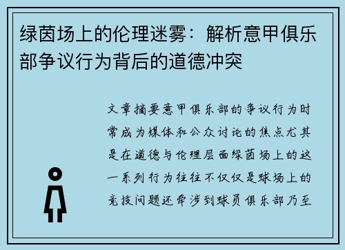 绿茵场上的伦理迷雾：解析意甲俱乐部争议行为背后的道德冲突