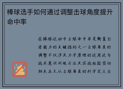 棒球选手如何通过调整击球角度提升命中率