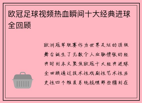 欧冠足球视频热血瞬间十大经典进球全回顾