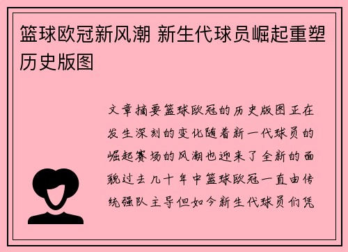 篮球欧冠新风潮 新生代球员崛起重塑历史版图