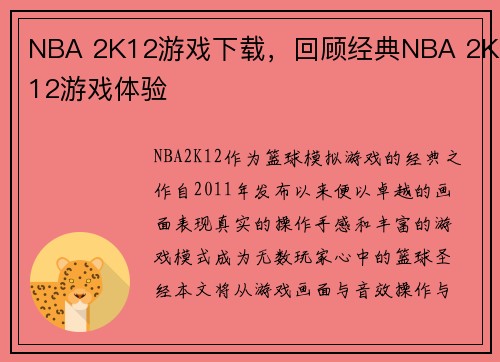 NBA 2K12游戏下载，回顾经典NBA 2K12游戏体验