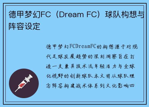 德甲梦幻FC（Dream FC）球队构想与阵容设定