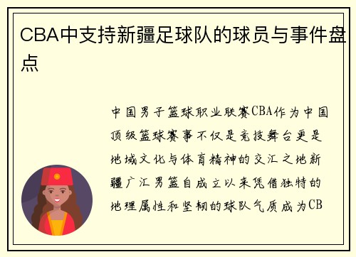 CBA中支持新疆足球队的球员与事件盘点