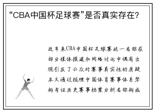 “CBA中国杯足球赛”是否真实存在？