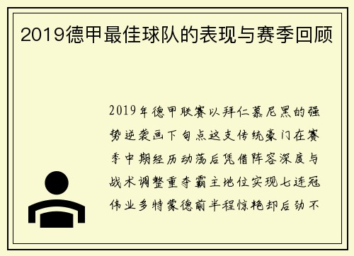 2019德甲最佳球队的表现与赛季回顾