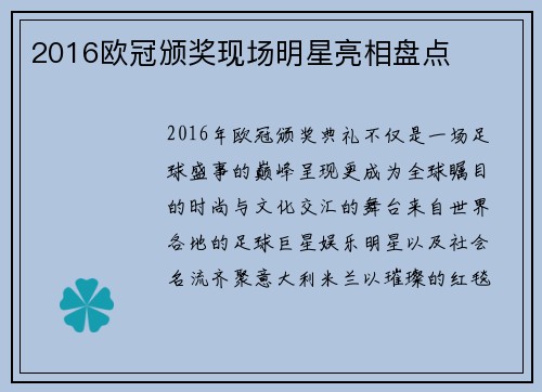 2016欧冠颁奖现场明星亮相盘点