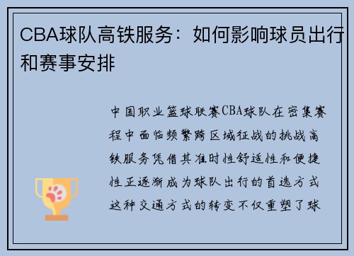 CBA球队高铁服务：如何影响球员出行和赛事安排