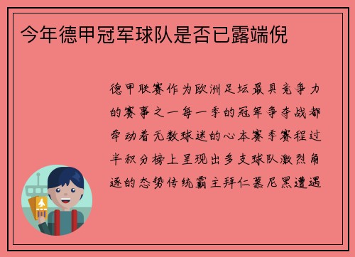今年德甲冠军球队是否已露端倪