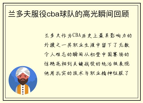 兰多夫服役cba球队的高光瞬间回顾