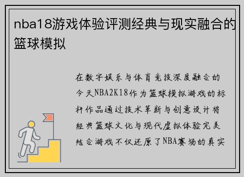 nba18游戏体验评测经典与现实融合的篮球模拟