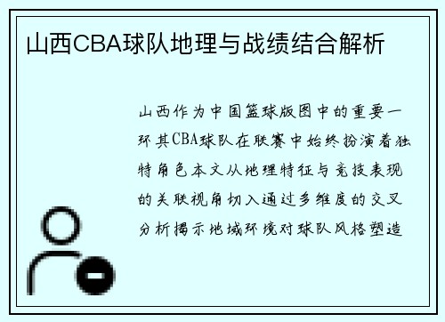 山西CBA球队地理与战绩结合解析